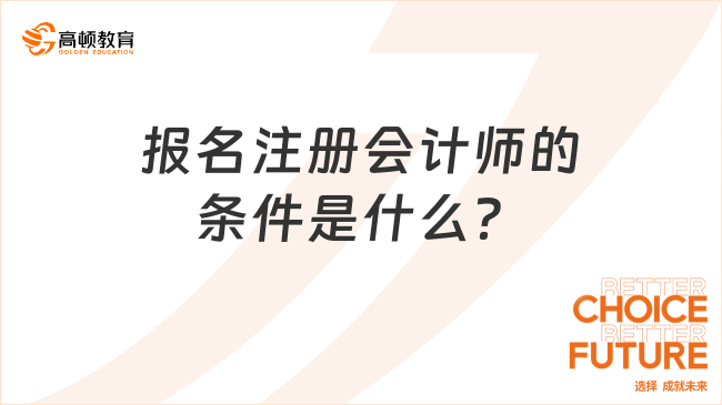 报考指南：报名注册会计师的条件是什么？