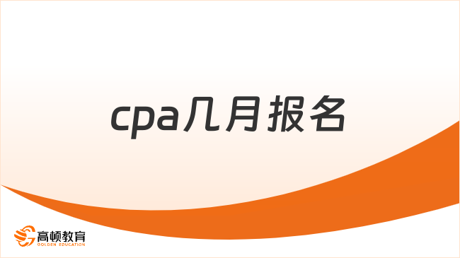 cpa几月报名？报名入口在哪里？