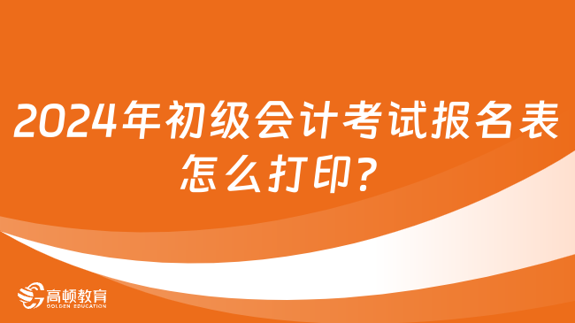 2024年初级会计考试报名表怎么打印？