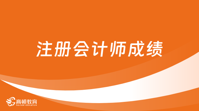 2024注册会计师成绩何时出？官方明确：11月下旬！