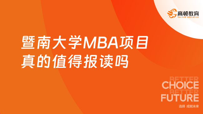 暨南大學MBA項目真的值得報讀嗎