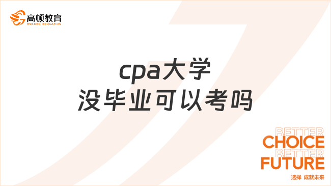 cpa大学没毕业可以考吗？考试科目都有哪些？