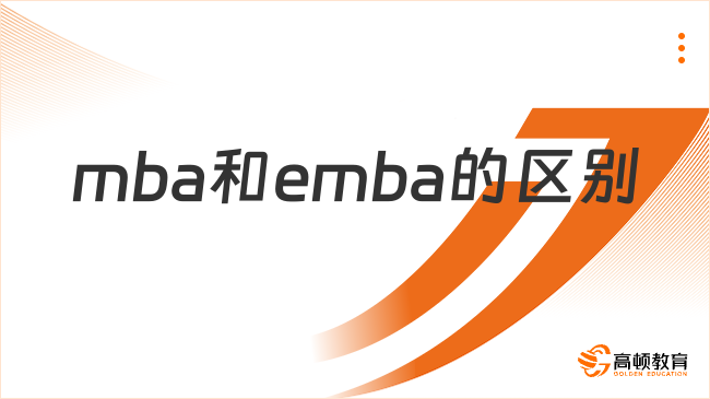 mba和emba的區(qū)別