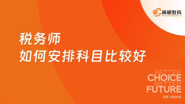 今年税务师如何安排科目比较好？【安排建议】