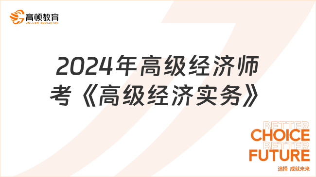 2024年高級經濟師考《高級經濟實務》一個科目！