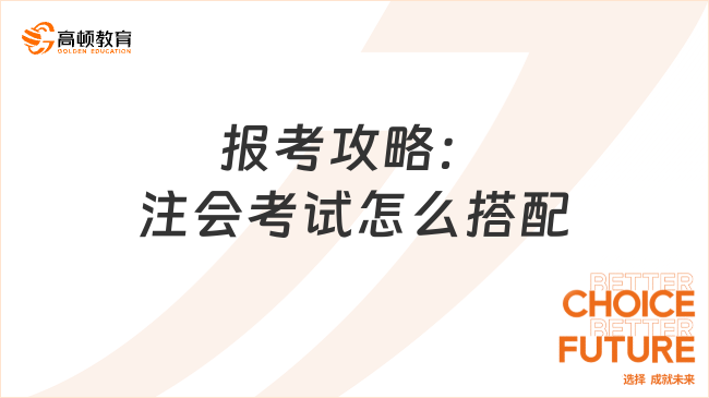 报考攻略：注会考试怎么搭配