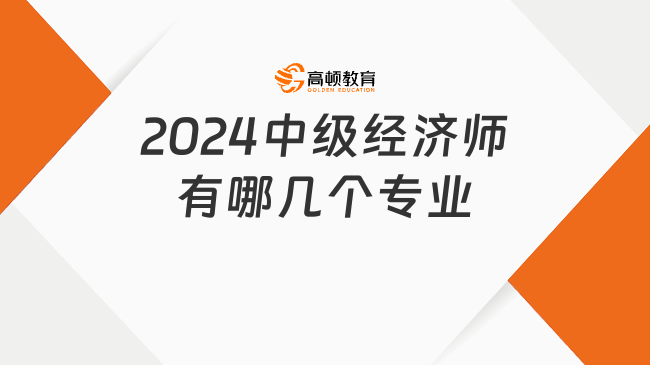 2024中级经济师有哪几个专业