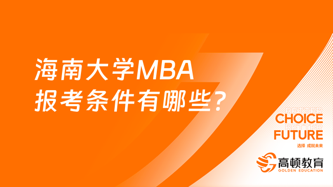 海南大學(xué)MBA報(bào)考條件有哪些？一起來(lái)看