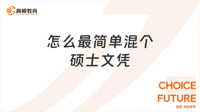 怎么最简单混个硕士文凭？轻松拿硕士学历的几种方案！