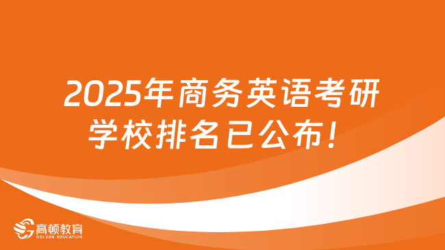 2025年商務英語考研學校排名已公布！