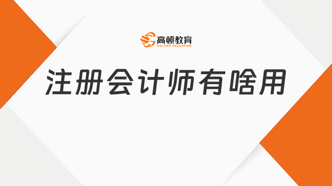 注册会计师有啥用呢？考下来薪资待遇如何？