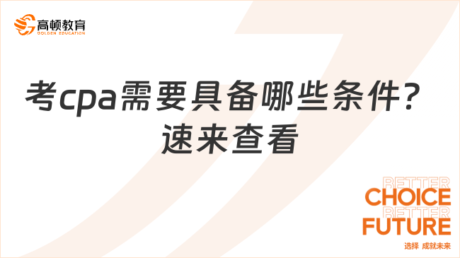 考cpa需要具備哪些條件？速來查看