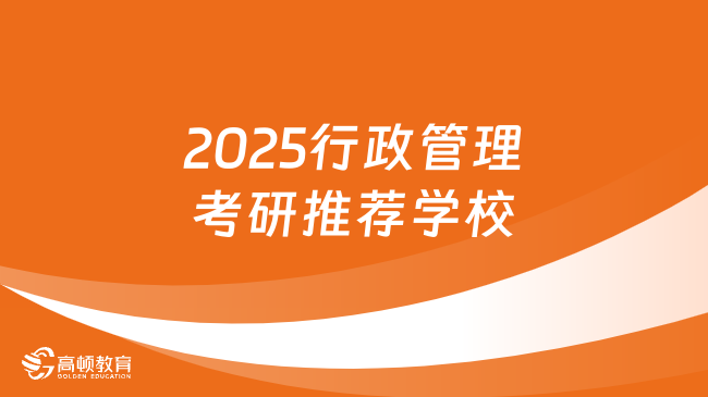 2025行政管理考研推荐学校