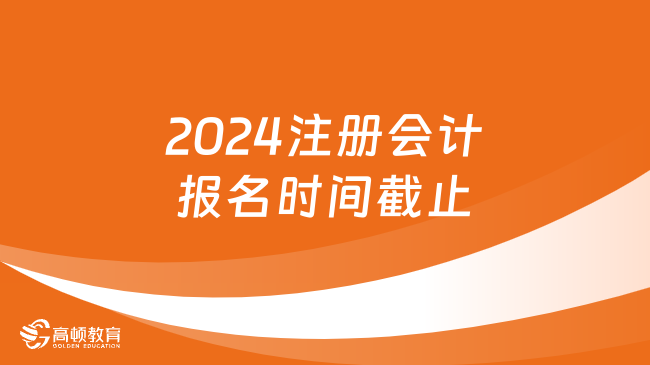 2024注冊(cè)會(huì)計(jì)報(bào)名時(shí)間截止！繳費(fèi)時(shí)間開(kāi)始！6月13日起！