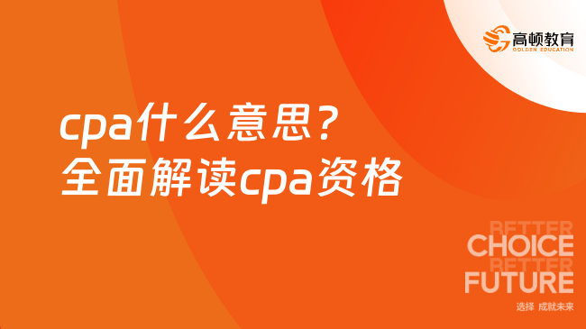 cpa什么意思？全面解讀cpa資格