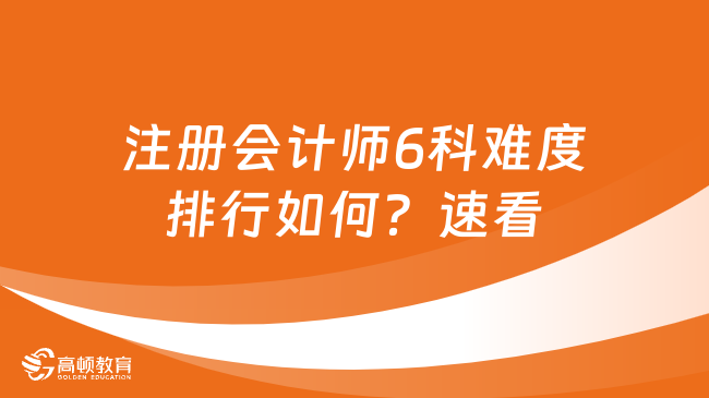 注册会计师6科难度排行如何？速看