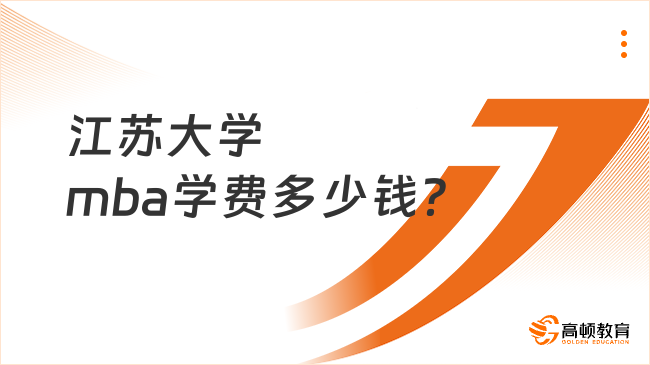 江蘇大學(xué)mba學(xué)費(fèi)多少錢？附獎(jiǎng)學(xué)金政策