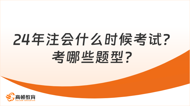 24年注会什么时候考试？考哪些题型？