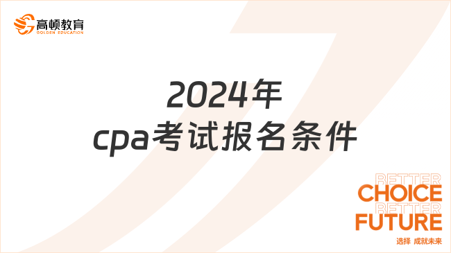 2024年cpa考试报名条件