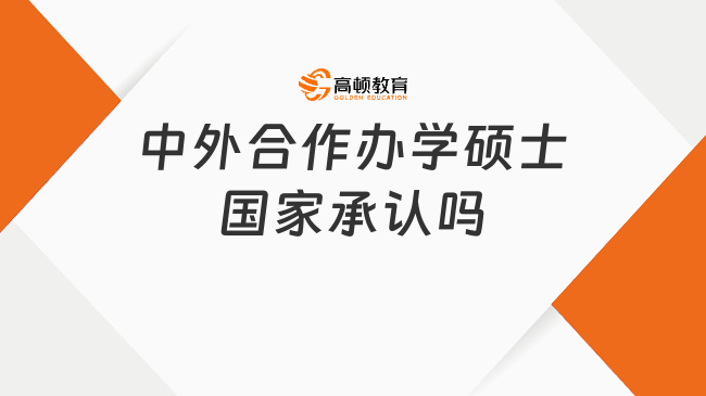 中外合作办学硕士国家承认吗？承认！