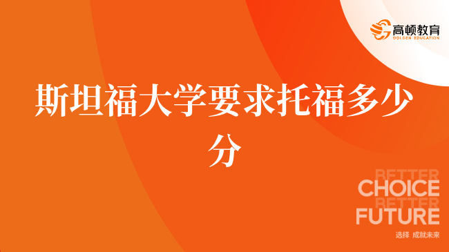 美国留学托福分数要求