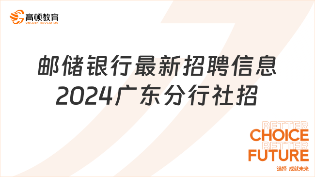 郵儲銀行最新招聘信息：2024廣東分行社招崗位一覽