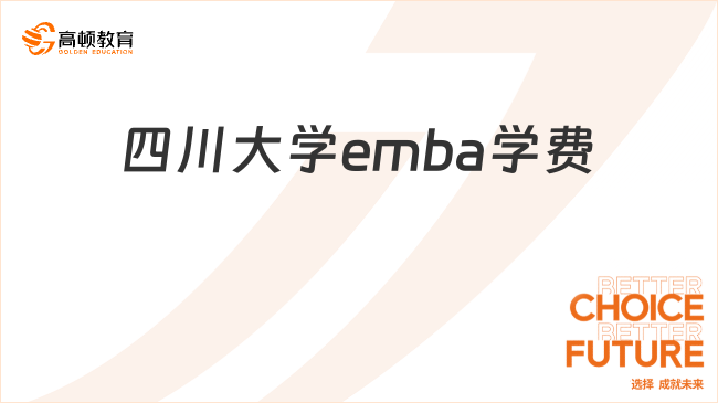 四川大學(xué)emba學(xué)費(fèi)多少錢？點(diǎn)擊查看