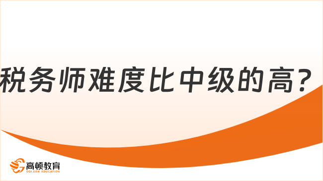 稅務師難度比中級的高？應該怎么如何學？