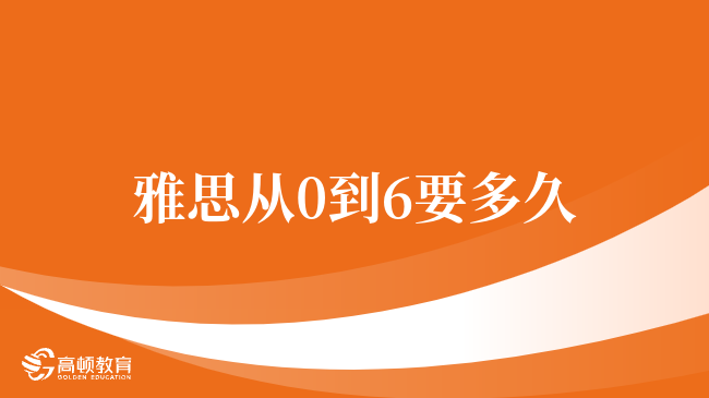 從零基礎(chǔ)到雅思6.5需要多長時(shí)間？一文全面了解！