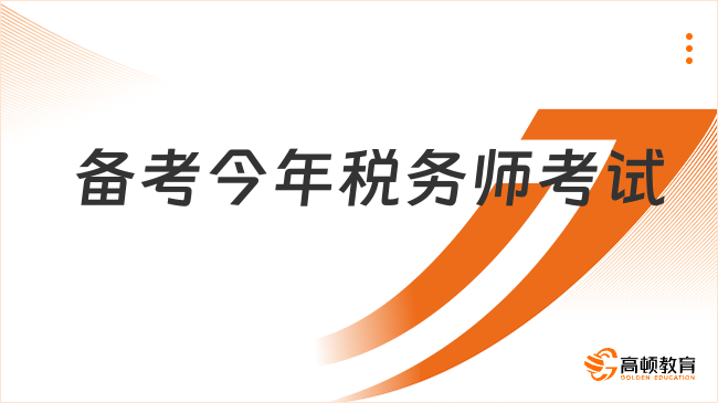 備考今年稅務(wù)師考試，如何分階段備考提高效率？