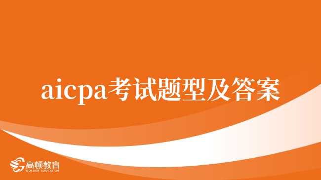 aicpa考試題型及答案