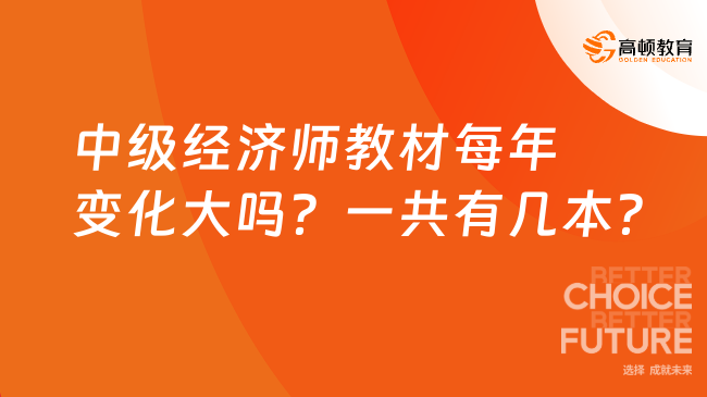 中級(jí)經(jīng)濟(jì)師教材每年變化大嗎？一共有幾本？