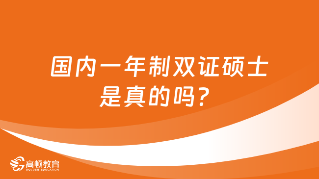 国内一年制双证硕士是真的吗？有哪些学校？