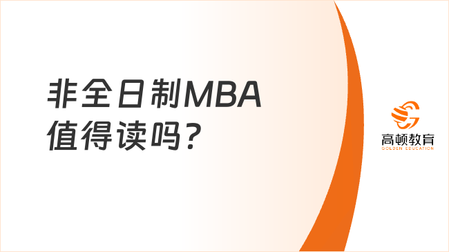 非全日制MBA值得讀嗎？