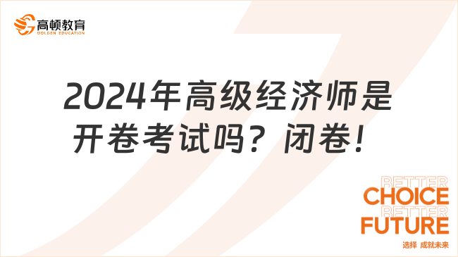 2024年高級(jí)經(jīng)濟(jì)師是開卷考試嗎？閉卷！