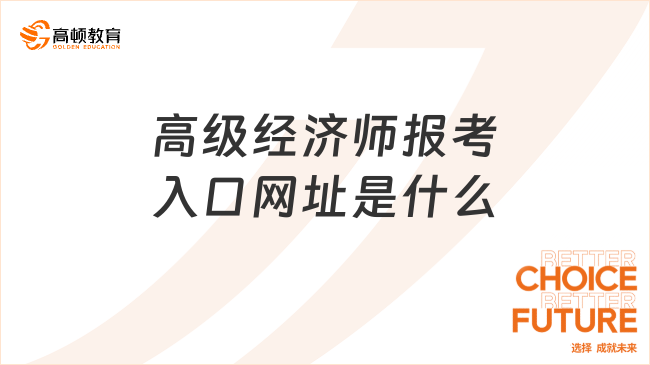 高级经济师报考入口网址是什么