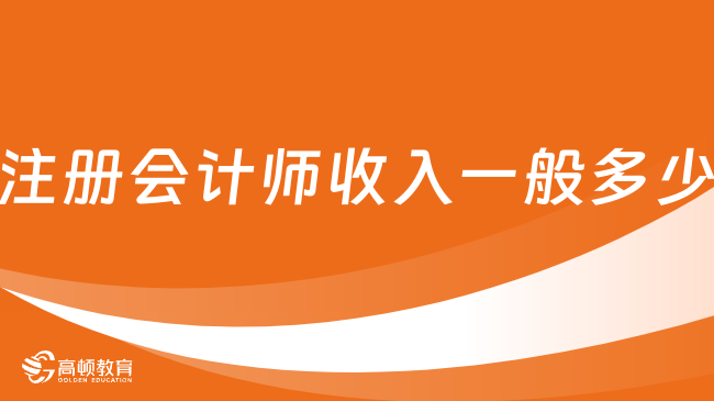 注册会计师收入一般多少？注册会计师考试难度大吗？