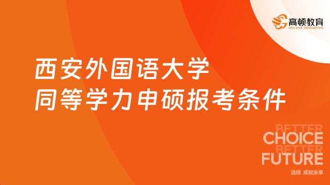 免試入學(xué)！2024年西安外國語大學(xué)同等學(xué)力申碩報考條件