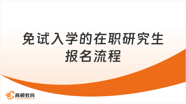 免試入學的在職研究生報名流程是什么？手把手教會