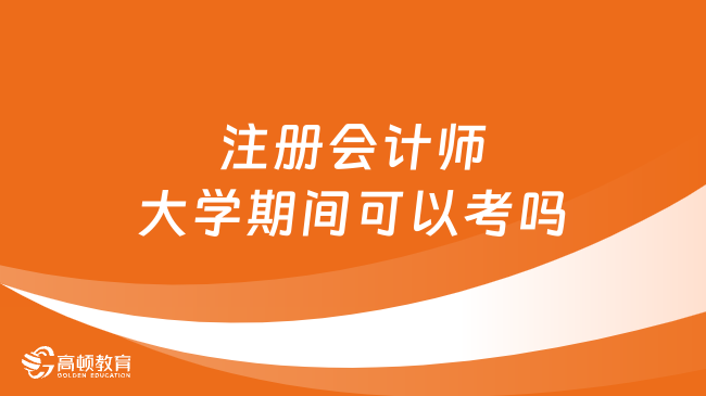 注册会计师大学期间可以考吗？报考条件是什么？