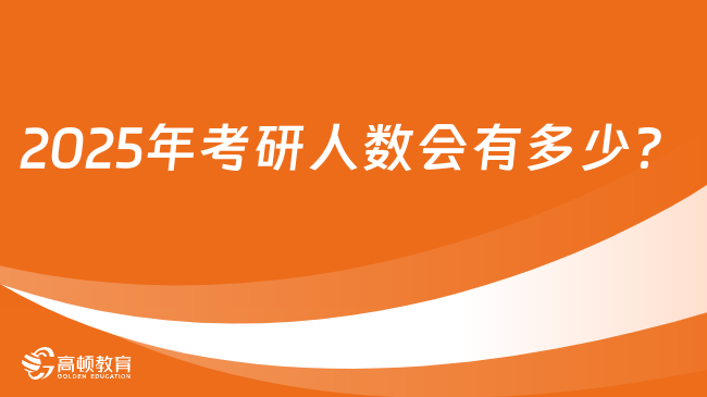 2025年考研人數(shù)會(huì)有多少？近十年形勢(shì)分析