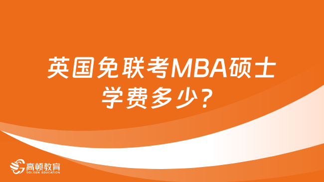 英国免联考MBA硕士学费多少？院校详情一览！
