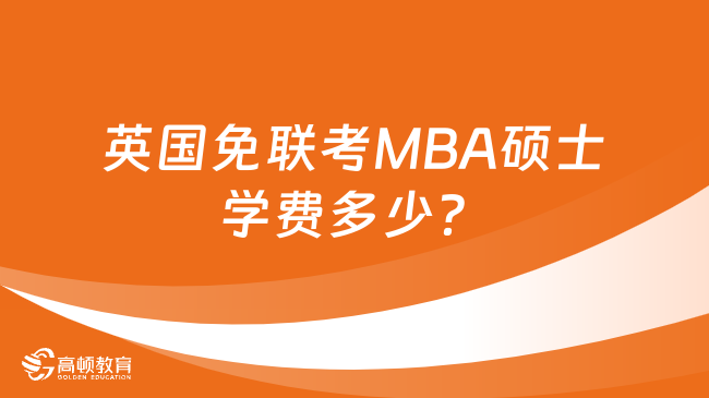 英国免联考MBA硕士学费多少？