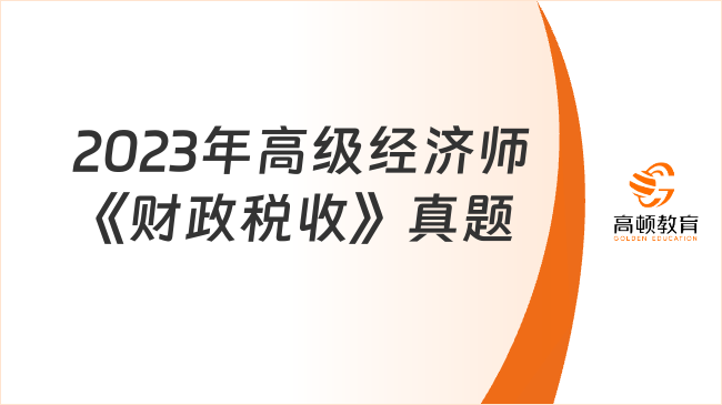 2023年高级经济师《财政税收》真题