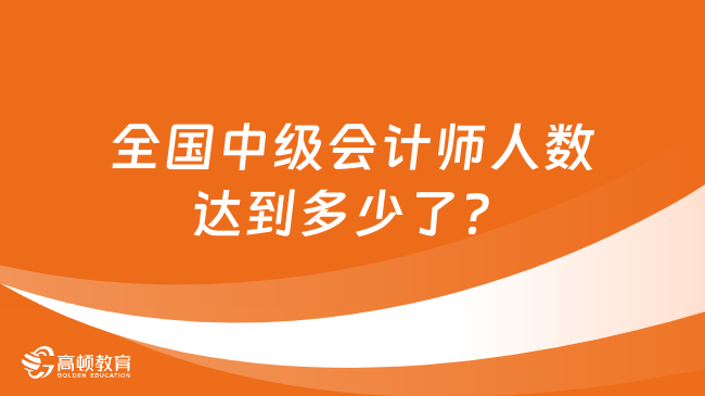 全国中级会计师人数达到多少了？