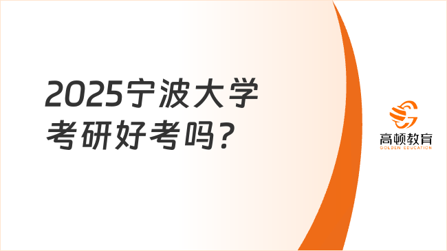 2025宁波大学考研好考吗？