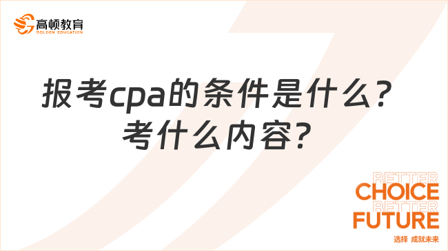 報(bào)考cpa的條件是什么？考什么內(nèi)容？