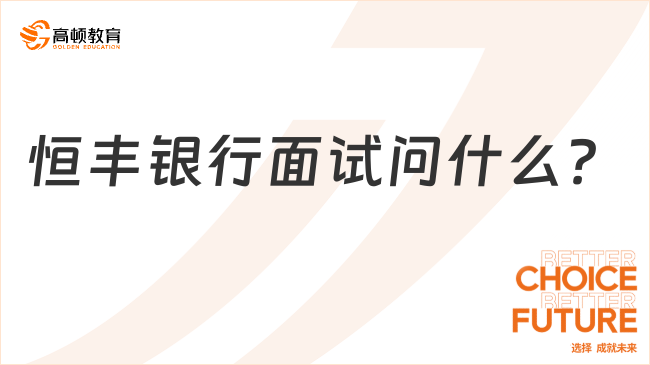 恒豐銀行面試問什么？必看的高頻問題及思路技巧