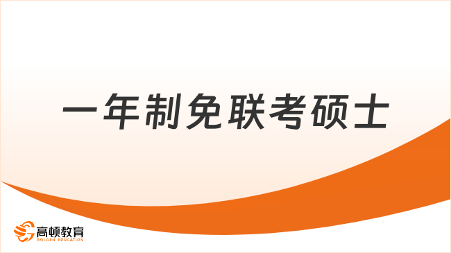 一年制免聯(lián)考碩士是什么？申請(qǐng)制入學(xué)，門(mén)檻低！