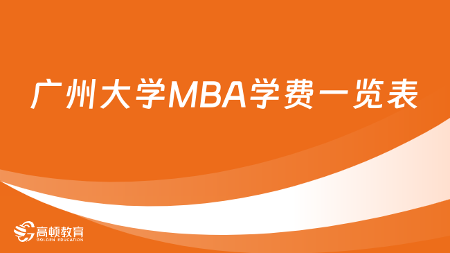 广州大学MBA学费一览表！含奖助学金体系